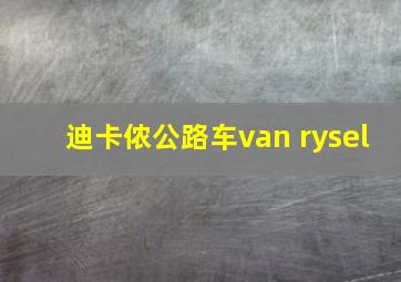 迪卡侬公路车van rysel